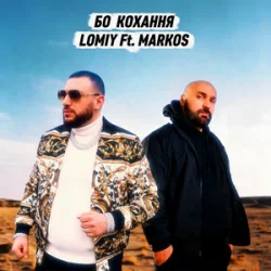 Pochette Lomiy & MARKOS - Бо кохання