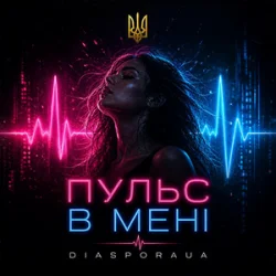 Pochette Diaspora UA - Пульс в мені