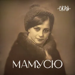 Pochette СКАЙ - Мамусю