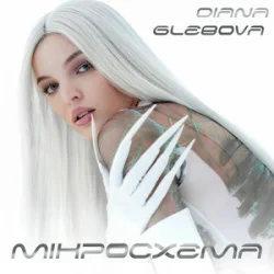Pochette Diana Glebova - Гра