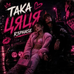 Pochette R3phase - Така Цяця