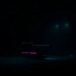 Pochette HYDY & AL'IM - На закатанных