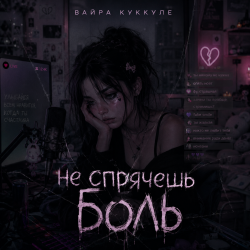 Pochette Не спрячешь боль