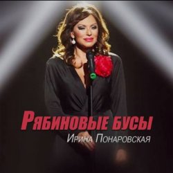 Pochette Ирина Понаровская - Рябиновые бусы