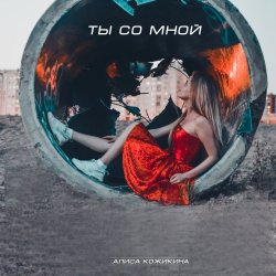 Pochette Алиса Кожикина - Назло всему улыбайся