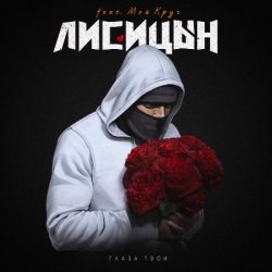 Pochette Лисицын feat. Мой Круг - Глаза твои