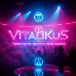 Pochette ViTaLiKuS - Торжественно пропойте песнь родную