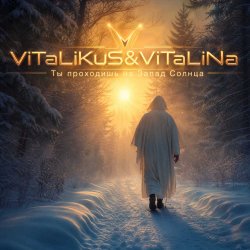 Pochette ViTaLiKuS - Ты проходишь на Запад Солнца