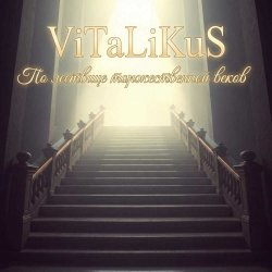 Pochette ViTaLiKuS - По лествице торжественной веков