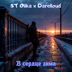 Pochette В сердце зима