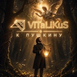 Pochette ViTaLiKuS - К Пушкину