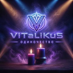 Pochette ViTaLiKuS - Одиночество