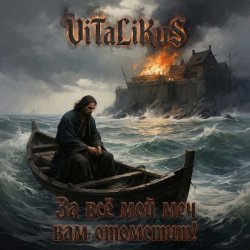 Pochette ViTaLiKuS - За всё мой меч вам отомстит