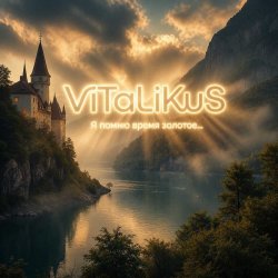 Pochette ViTaLiKuS - Я помню время золотое…