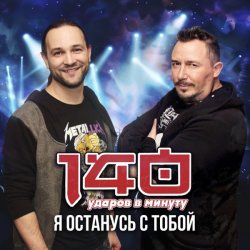 Pochette 140 Ударов В Минуту - Я останусь с тобой