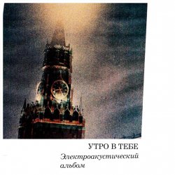 Утро в тебе - Огонь революции