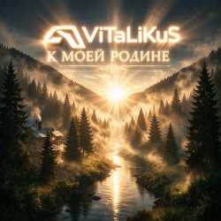 Pochette ViTaLiKuS - К моей Родинe