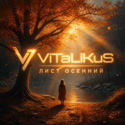 Pochette ViTaLiKuS - Лист осенний