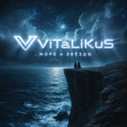 Pochette ViTaLiKuS - Море и звёзды