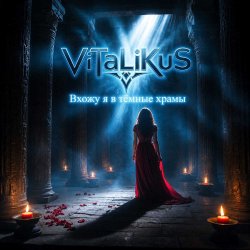 Pochette ViTaLiKuS - Вхожу я в тёмные храмы…