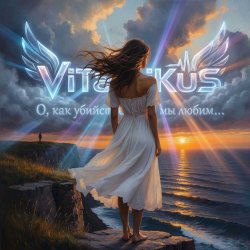 Pochette ViTaLiKuS - О, как убийственно мы любим…