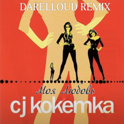 Pochette CJ Кокетка - Моя Любовь (Darelloud Remix)