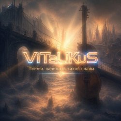 Pochette ViTaLiKuS - Любви, надежды, тихой славы…