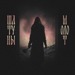 Pochette Шатуны feat. Душь - Молот