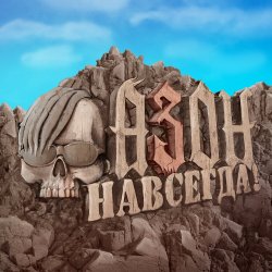 Pochette Азон - Нах!