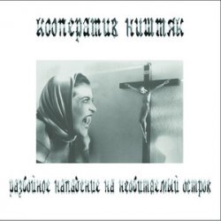 Pochette Кооператив Ништяк - Старость