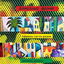 Pochette Алмазный фронт - Африка где-то рядом