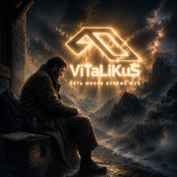 Pochette ViTaLiKuS - Есть много всяких мук