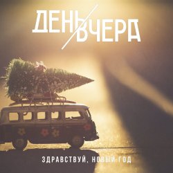 Pochette День Вчера - Здравствуй, новый год!