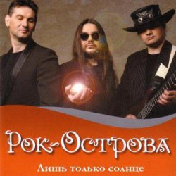 Pochette Рок-Острова - Пусть сбываются надежды