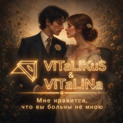 Pochette ViTaLiKuS - Мне нравится, что вы больны не мною