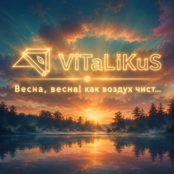 Pochette ViTaLiKuS - Весна, весна! Как воздух чист...