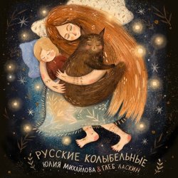 Pochette Юлия Михайлова & Глеб Ласкин - Как уладился коток