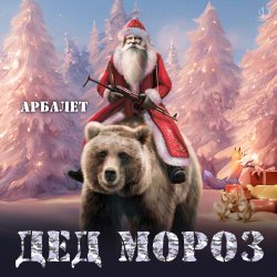 Pochette Арбалет - Дед Мороз