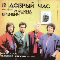 Pochette Машина времени - В добрый час