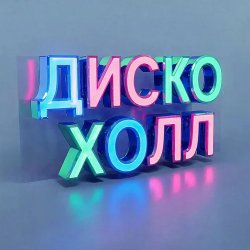 Pochette ДискоХолл - А ты неси добро