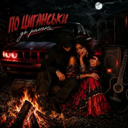 Pochette ZVUCAR - По Циганськи