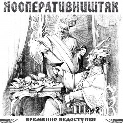 Pochette Кооператив Ништяк - Мрамор