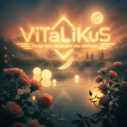 Pochette ViTaLiKuS - Тогда как сердцем мы лелеем