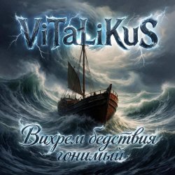 Pochette ViTaLiKuS - Вихрем бедствия гонимый