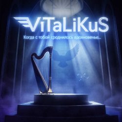 Pochette ViTaLiKuS - Когда с тобой сроднилось вдохновенье...