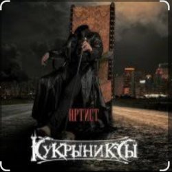 Pochette Кукрыниксы - Артист