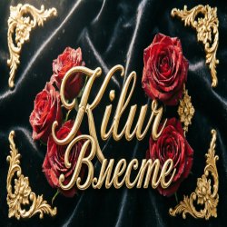 Pochette Kilur - Одиночество
