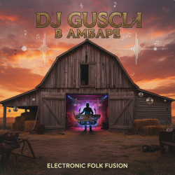 Pochette DJ GUSLI - В амбаре