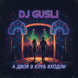 Pochette DJ GUSLI - А двоя в клуб входили