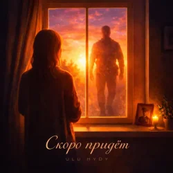 Pochette ULU & HYDY - Скоро придёт